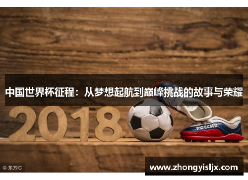 中国世界杯征程：从梦想起航到巅峰挑战的故事与荣耀