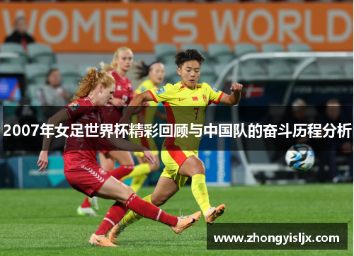 2007年女足世界杯精彩回顾与中国队的奋斗历程分析