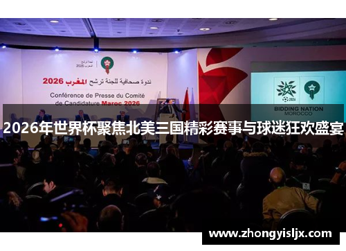 2026年世界杯聚焦北美三国精彩赛事与球迷狂欢盛宴