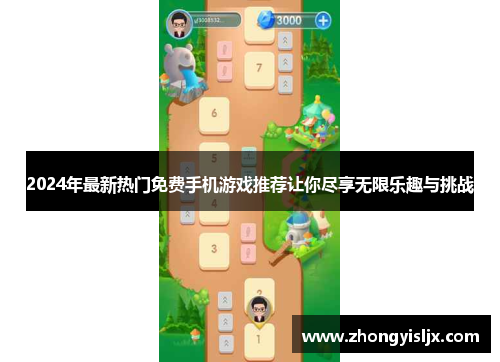 2024年最新热门免费手机游戏推荐让你尽享无限乐趣与挑战