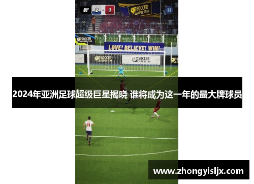2024年亚洲足球超级巨星揭晓 谁将成为这一年的最大牌球员