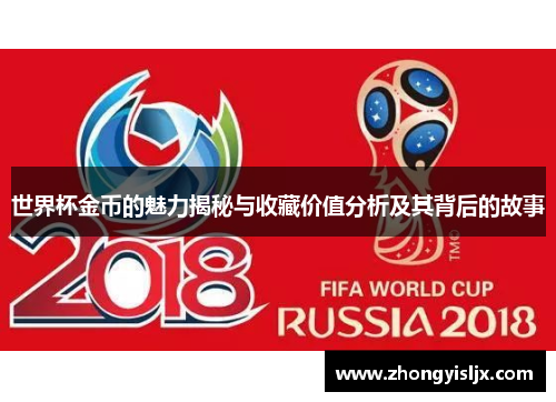 世界杯金币的魅力揭秘与收藏价值分析及其背后的故事
