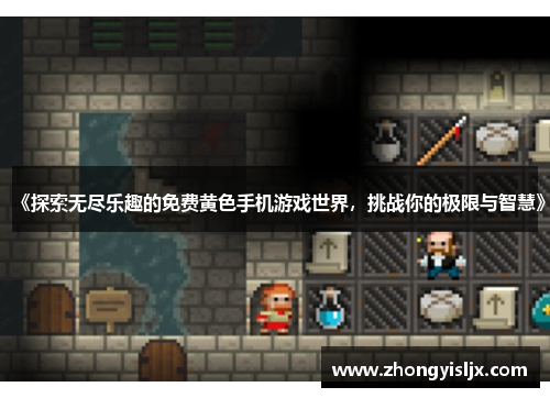 《探索无尽乐趣的免费黄色手机游戏世界，挑战你的极限与智慧》