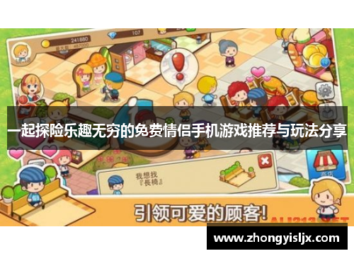 一起探险乐趣无穷的免费情侣手机游戏推荐与玩法分享