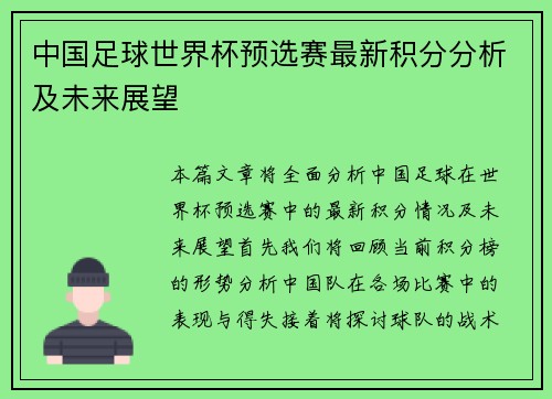 中国足球世界杯预选赛最新积分分析及未来展望