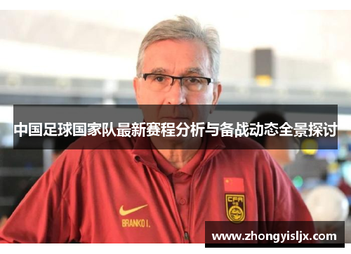 中国足球国家队最新赛程分析与备战动态全景探讨