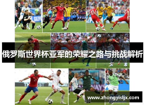 俄罗斯世界杯亚军的荣耀之路与挑战解析