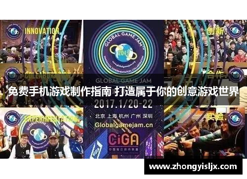 免费手机游戏制作指南 打造属于你的创意游戏世界