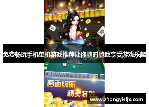 免费畅玩手机单机游戏推荐让你随时随地享受游戏乐趣