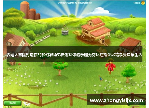 养殖大冒险打造你的梦幻农场免费游戏体验乐趣无穷尽在指尖尽情享受快乐生活