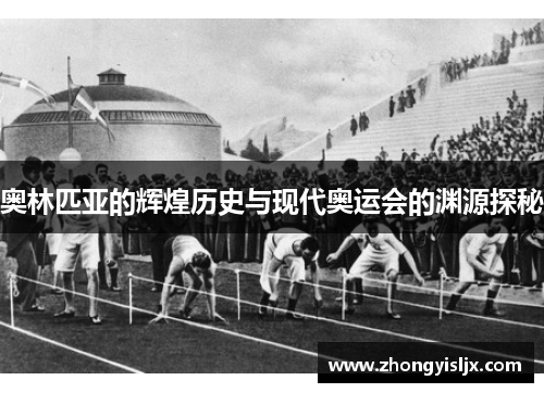 奥林匹亚的辉煌历史与现代奥运会的渊源探秘