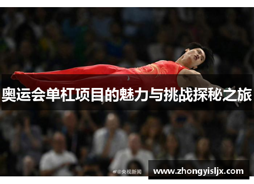 奥运会单杠项目的魅力与挑战探秘之旅