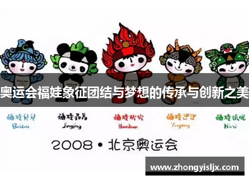 奥运会福娃象征团结与梦想的传承与创新之美