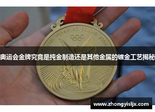 奥运会金牌究竟是纯金制造还是其他金属的镀金工艺揭秘