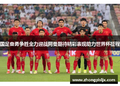国足奋勇争胜全力迎战阿曼期待精彩表现助力世界杯征程