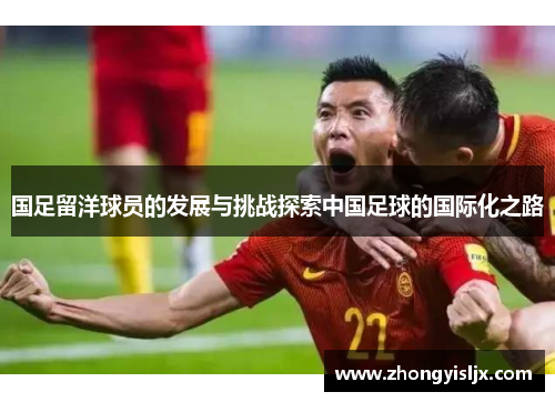 国足留洋球员的发展与挑战探索中国足球的国际化之路
