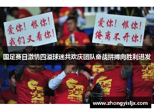 国足赛日激情四溢球迷共欢庆团队奋战拼搏向胜利进发