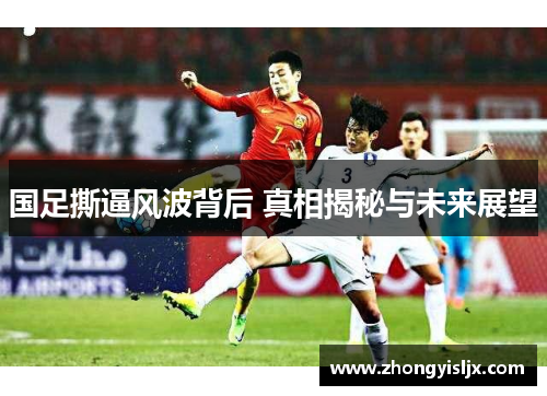 国足撕逼风波背后 真相揭秘与未来展望