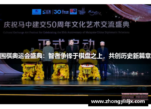 围棋奥运会盛典：智者争锋于棋盘之上，共创历史新篇章
