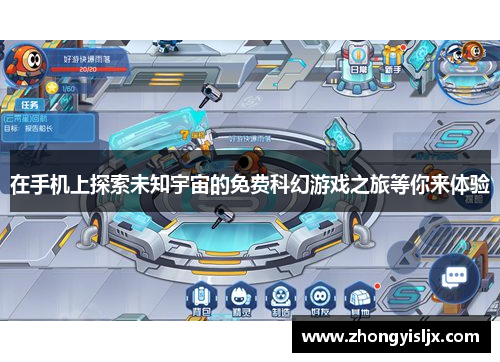 在手机上探索未知宇宙的免费科幻游戏之旅等你来体验