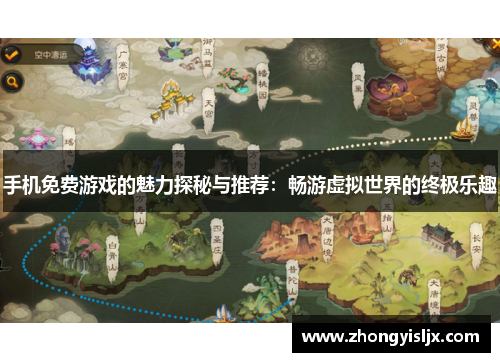手机免费游戏的魅力探秘与推荐：畅游虚拟世界的终极乐趣