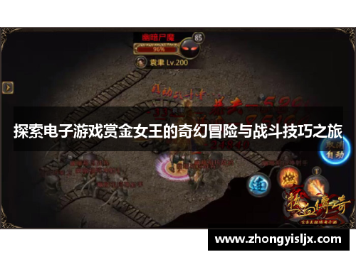 探索电子游戏赏金女王的奇幻冒险与战斗技巧之旅