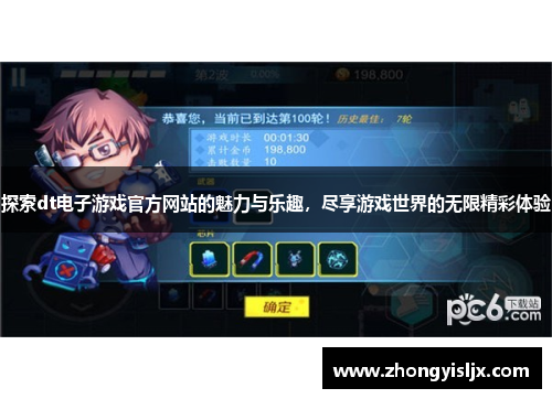 探索dt电子游戏官方网站的魅力与乐趣，尽享游戏世界的无限精彩体验