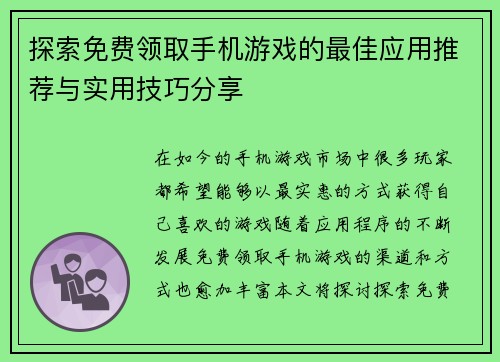 探索免费领取手机游戏的最佳应用推荐与实用技巧分享