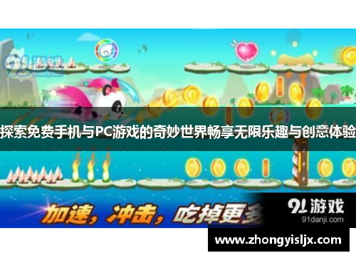 探索免费手机与PC游戏的奇妙世界畅享无限乐趣与创意体验