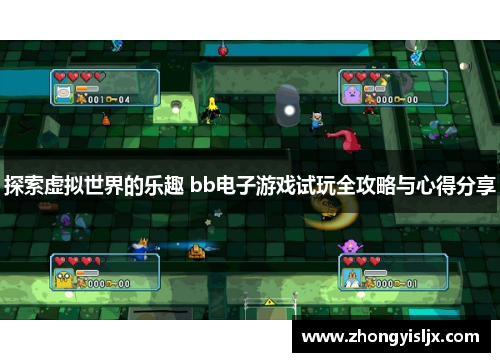 探索虚拟世界的乐趣 bb电子游戏试玩全攻略与心得分享