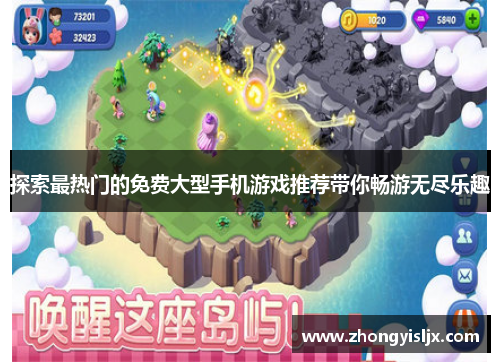 探索最热门的免费大型手机游戏推荐带你畅游无尽乐趣