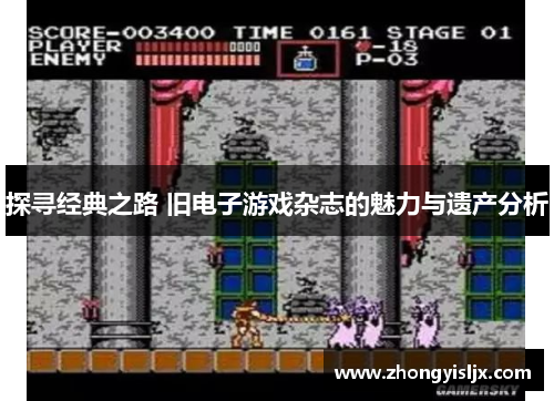 探寻经典之路 旧电子游戏杂志的魅力与遗产分析