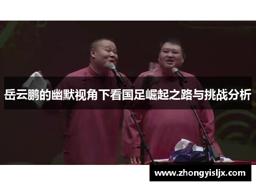 岳云鹏的幽默视角下看国足崛起之路与挑战分析