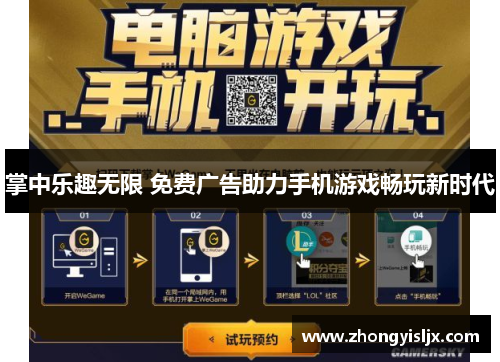掌中乐趣无限 免费广告助力手机游戏畅玩新时代