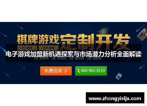 电子游戏加盟新机遇探索与市场潜力分析全面解读