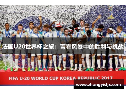 法国U20世界杯之旅：青春风暴中的胜利与挑战
