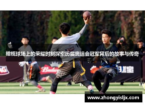 橄榄球场上的荣耀时刻探索历届奥运会冠军背后的故事与传奇