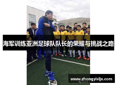 海军训练亚洲足球队队长的荣耀与挑战之路