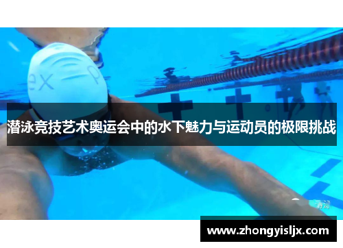 潜泳竞技艺术奥运会中的水下魅力与运动员的极限挑战