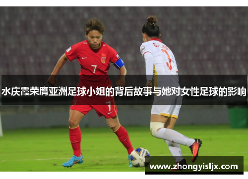 水庆霞荣膺亚洲足球小姐的背后故事与她对女性足球的影响