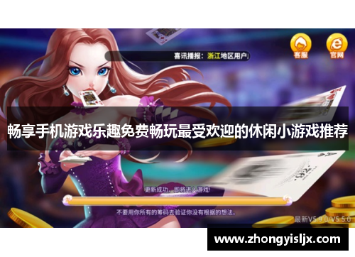 畅享手机游戏乐趣免费畅玩最受欢迎的休闲小游戏推荐
