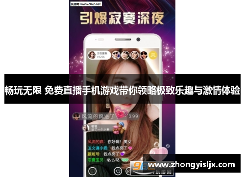 畅玩无限 免费直播手机游戏带你领略极致乐趣与激情体验