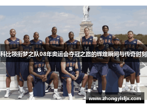 科比领衔梦之队08年奥运会夺冠之路的辉煌瞬间与传奇时刻