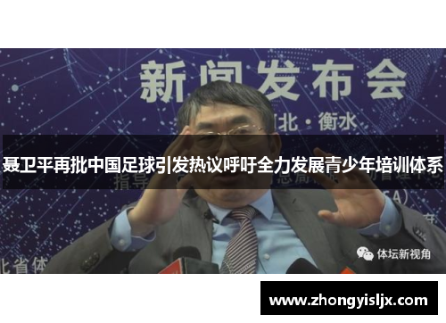 聂卫平再批中国足球引发热议呼吁全力发展青少年培训体系