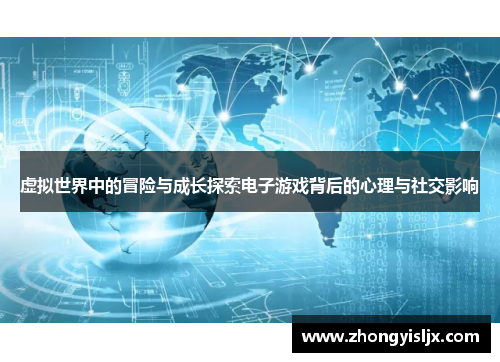 虚拟世界中的冒险与成长探索电子游戏背后的心理与社交影响