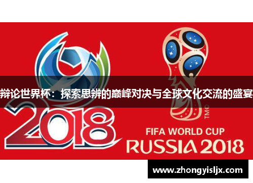 辩论世界杯：探索思辨的巅峰对决与全球文化交流的盛宴