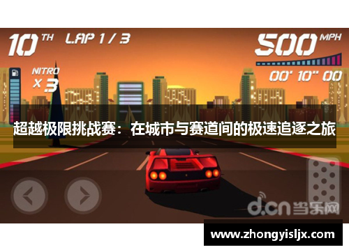 超越极限挑战赛：在城市与赛道间的极速追逐之旅