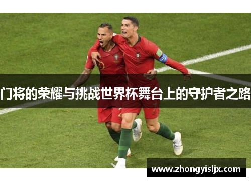 门将的荣耀与挑战世界杯舞台上的守护者之路
