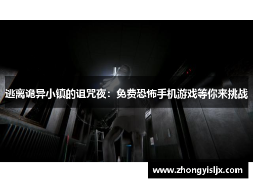 逃离诡异小镇的诅咒夜：免费恐怖手机游戏等你来挑战