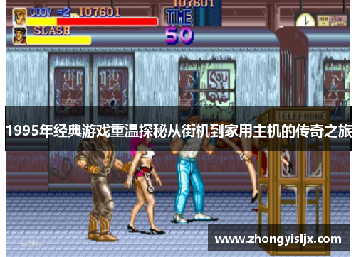1995年经典游戏重温探秘从街机到家用主机的传奇之旅